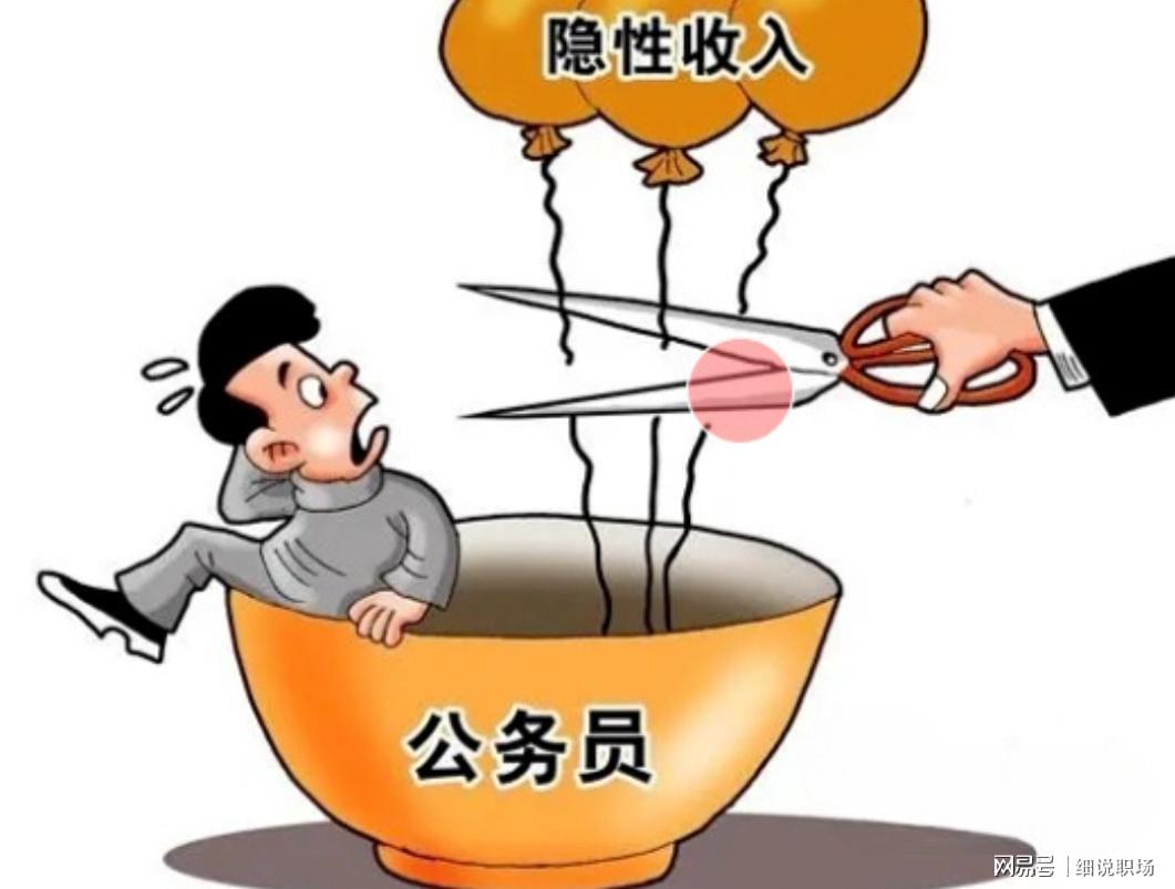 蜘蛛直播-人民日报发声:机关事业单位的隐性收入，正在消失